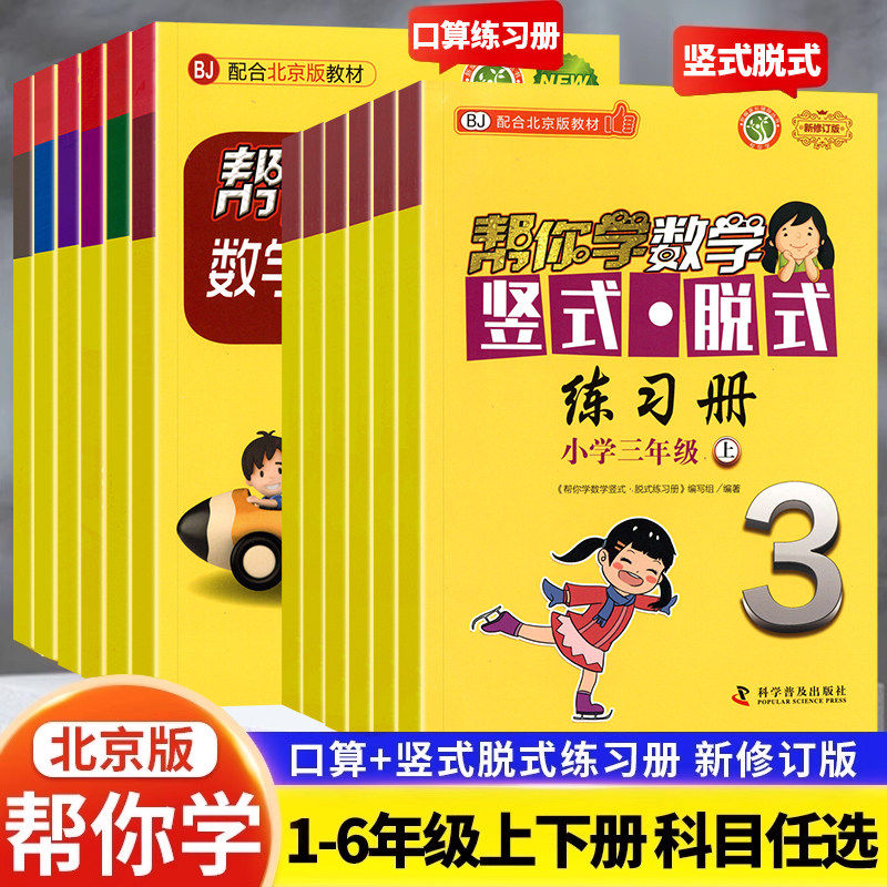 小学帮你学数学口算+竖式脱式练习册北京课改版BJ人教版一二 三年级四五 六年级上下册1-6年级上下帮你学数学口算计算练习册北京版