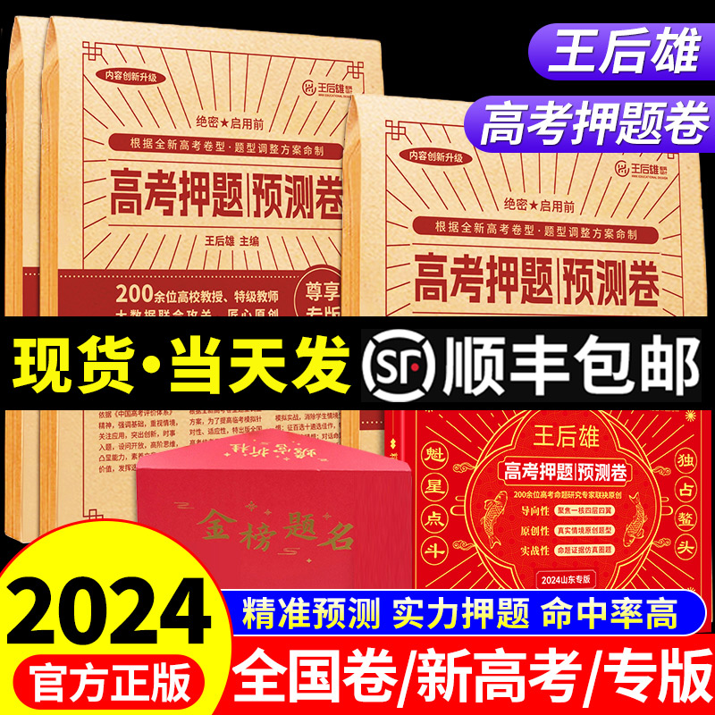 王后雄高考押题卷2024新版