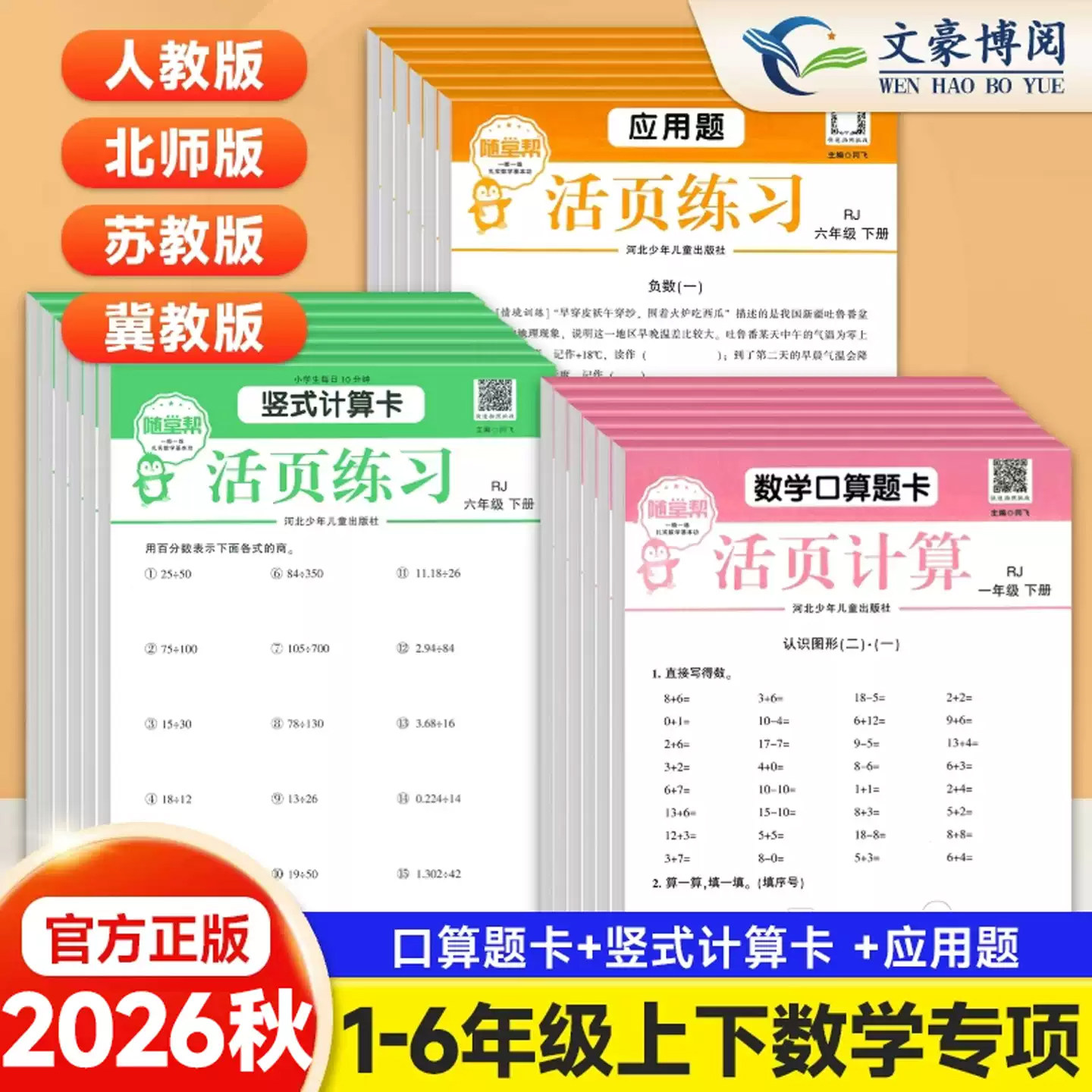 26秋正版随堂帮活页口算应用题卡