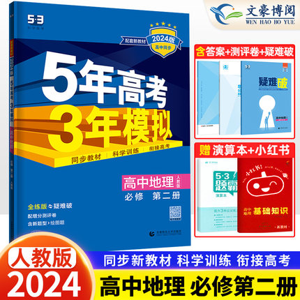 新教材2024版五年高考三年模拟高中地理必修第二册人教版5年高考3年模拟高一地理必修二同步训练习题册五三53教辅资料辅导书曲一线