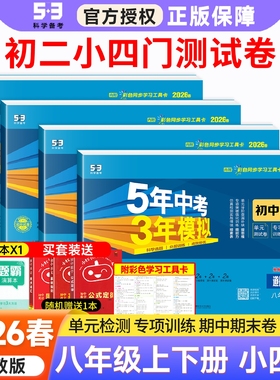 2026春八年级上册下册小四门试卷政治历史地理生物数学语文英语物理试卷全套人教版五三五年中考三年模拟同步53初二单元期末测试卷