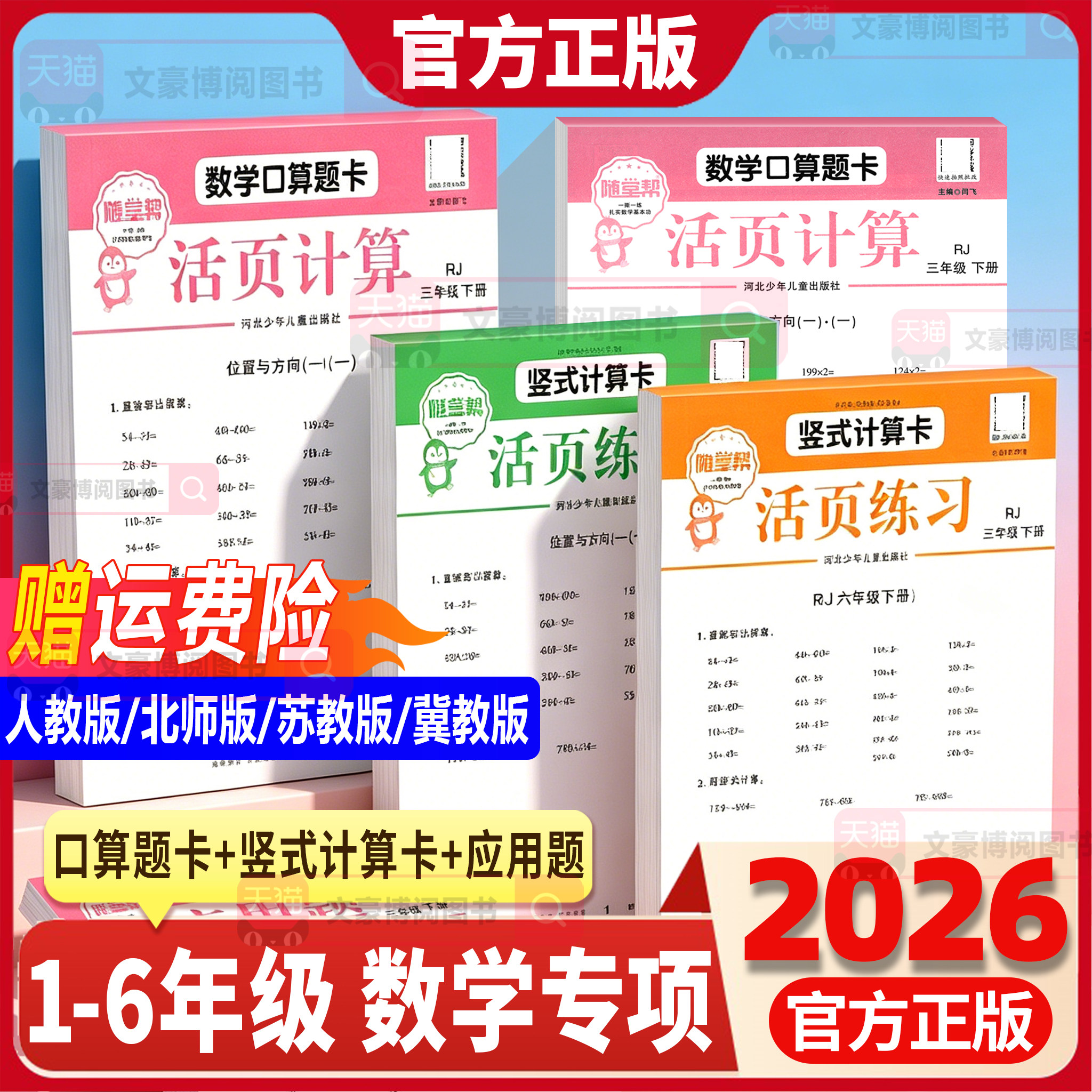 26新版随堂帮活页口算计算应用题卡练习题人教版小学生数学口算竖式计算强化训练一二三四五六年级计算能手北师冀教苏教上下册练习