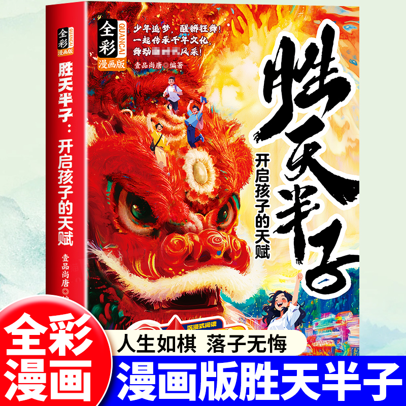 胜天半子漫画版培养孩子抗挫力学习力行动力铸就强者思维儿童博弈心理学开启孩子的天赋全彩漫画版人生如棋落让孩子读懂博弈心理学