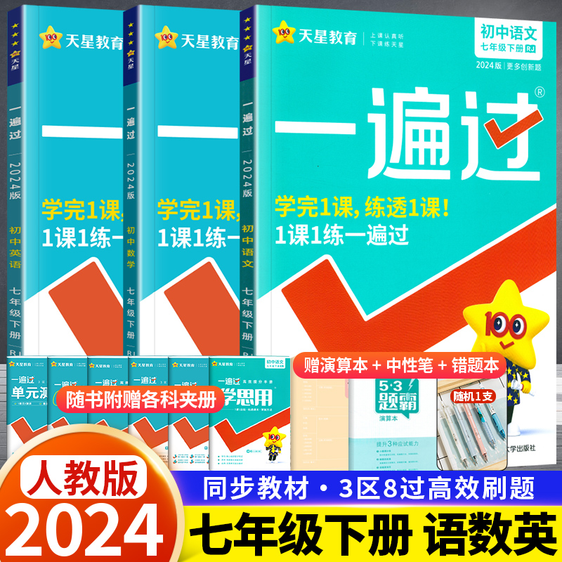 2024新版一遍过初中七年级下