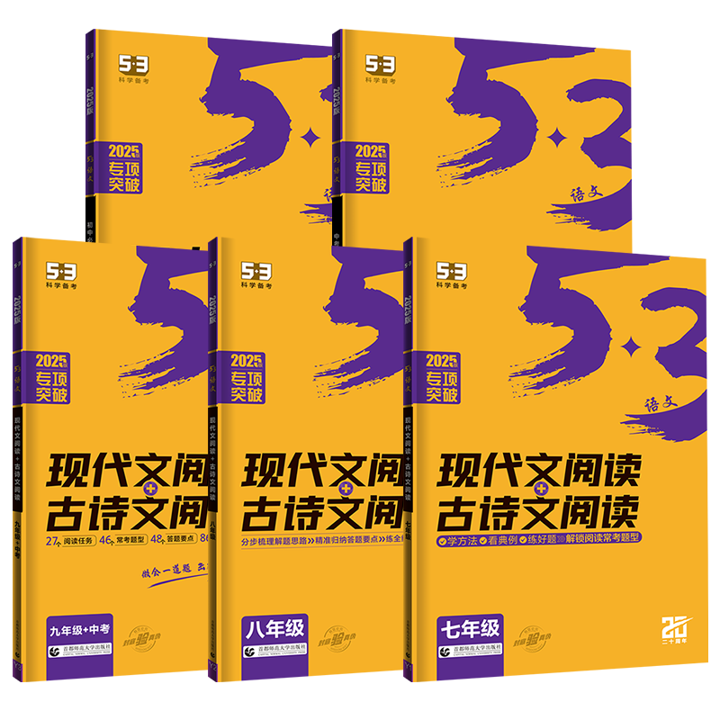 53语文七八九年级现代文+古诗文