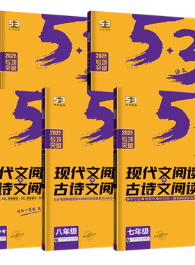53语文七八九年级现代文+古诗文