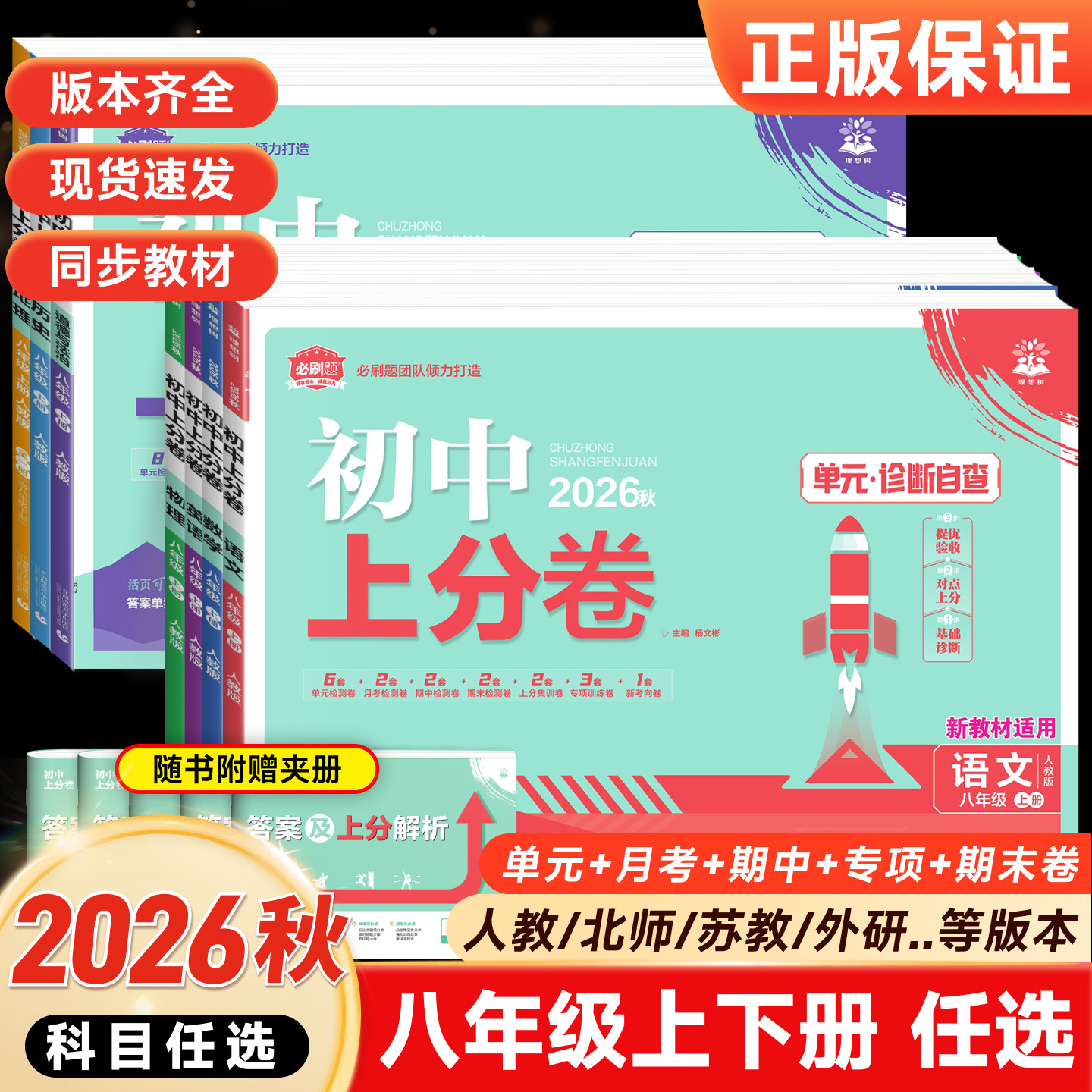 2026秋初中上分卷八年级上册下册试卷全套语文数学英语物理化学道法历史生物地理人教版北师外研期末总复习众望模拟必刷题测试全套