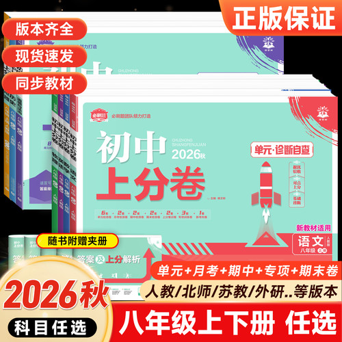 初中上分卷八年级试卷全套