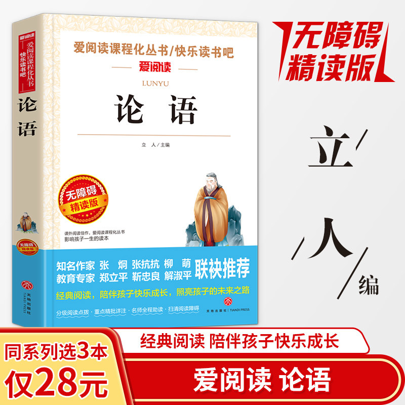 【同系列3本28元】论语孔子著中小学生国学经典书青少年版中国古典名著初中版课外阅读书籍五六七八年级8-10-12-16岁儿童读物