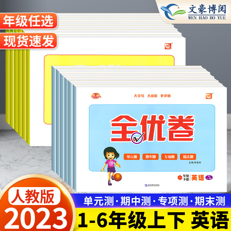 优派全优卷一年级起点人教版SL英语试卷一二年级三四五六年级上册下册听力训练单元检测月考期中期末测试卷子新起点同步练习册试题使用感如何?