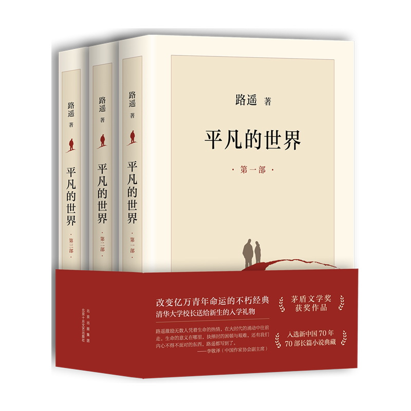 完整版平凡的世界全三册正版全套原著路遥茅盾文学奖作品现当代文学人生励志名篇排行榜经典小说畅销书散文随笔畅销书籍
