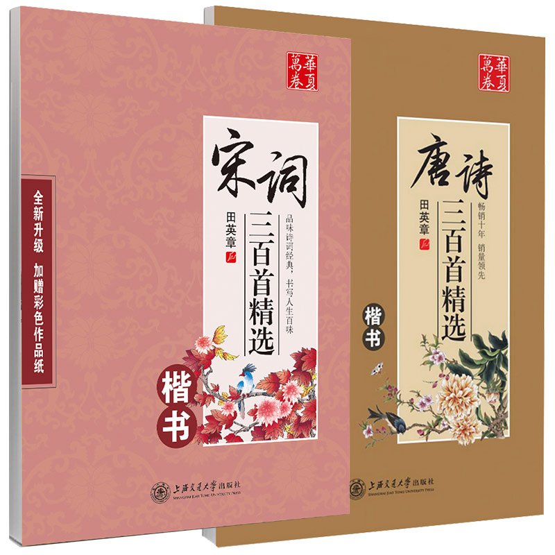 华夏万卷田英章楷书字帖唐诗宋词