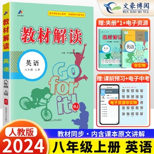 2024版 初中教材解读八年级上册英语人教版 初二英语教材全解解析8上课本同步专项练习解析课堂笔记课前预习书教案教材帮解析资料
