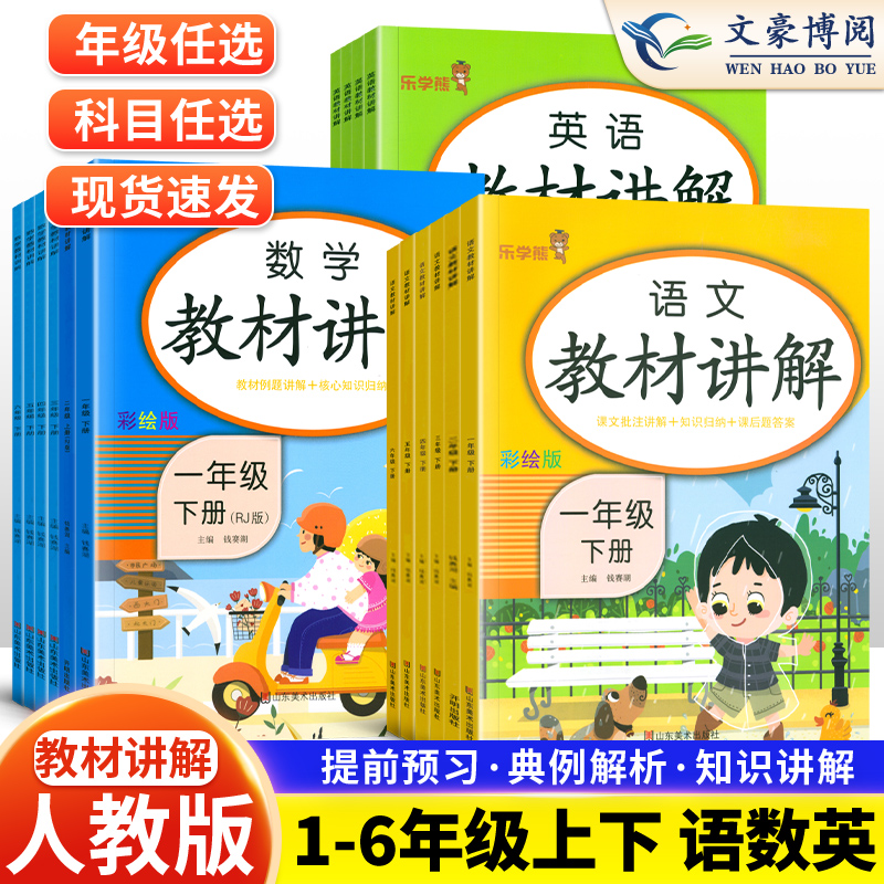 官方正版教材讲解语文数学英语