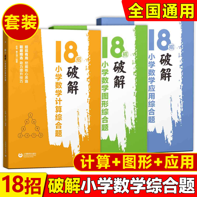 18招破解小学数学计算应用题图形综合题小学数学解题方法大全技巧思维拓展训练四年级五年级六年级小升初衔接专项突破培优练习辅导