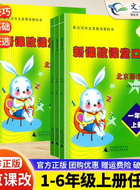 【北京专版】新课改课堂口算一二年级三四五六年级上册北京课改同步练习册数学计算题天天练BJ教材同步训练大白兔口算速算每日一练