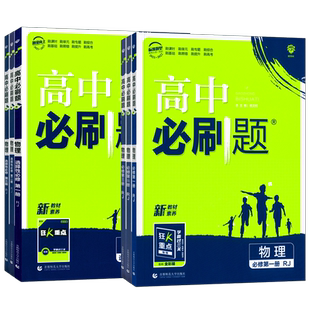 2026版高中必刷题物理必修二必修三人教版RJ必修一必刷题高一高二上册下册物理必刷题选择性必修一二三鲁科同步练习册试卷辅导资料