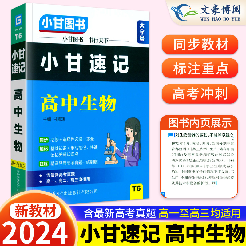 T6小甘速记高中生物新高考新教材必修选择性必修高一高二高三均适用速查速记思维导图手写笔记实验探究高考冲刺辅导资料书籍