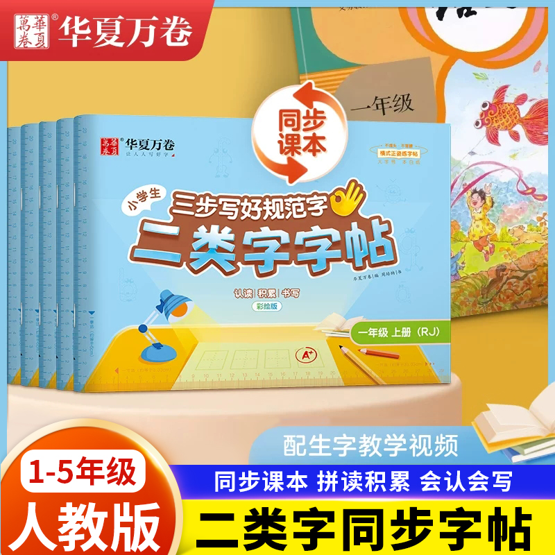 【二类字字帖】华夏万卷小学一年级二三年级人教版专项同步练字帖四五年级上册笔顺笔画语文教材同步1-5年级二类练字帖生字属于什么档次？