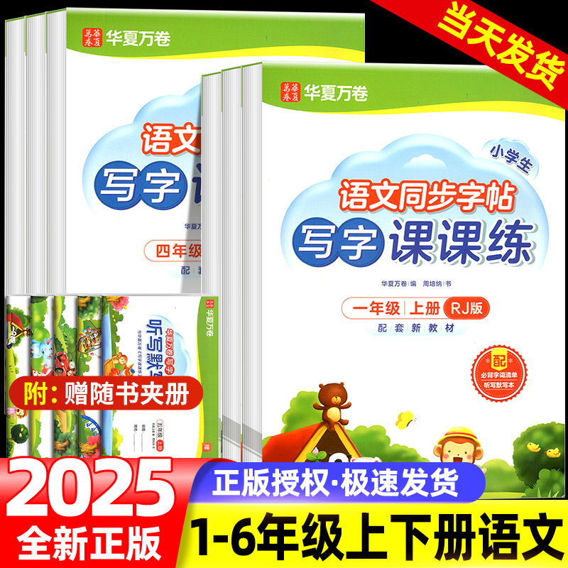 2025秋华夏万卷小学生写字课课练