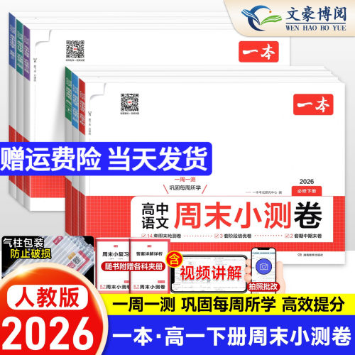 2026一本高中周末小测卷数学物理化学生物必修一英语文政治历史必修二人教版高中必刷题卷高一试卷全套单元检测期中末测评卷模拟考