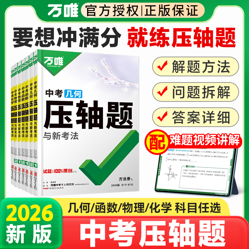 万唯中考压轴题数学物理化学任选