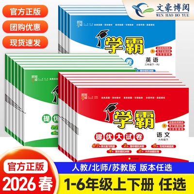 2026春经纶小学学霸提优大试卷