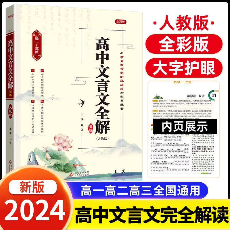 2024新版高中文言文全解精练必修选择性必修人教版全一册课文教材同步文言文全解一本通高一二三高考语文古诗文72篇高考文言文