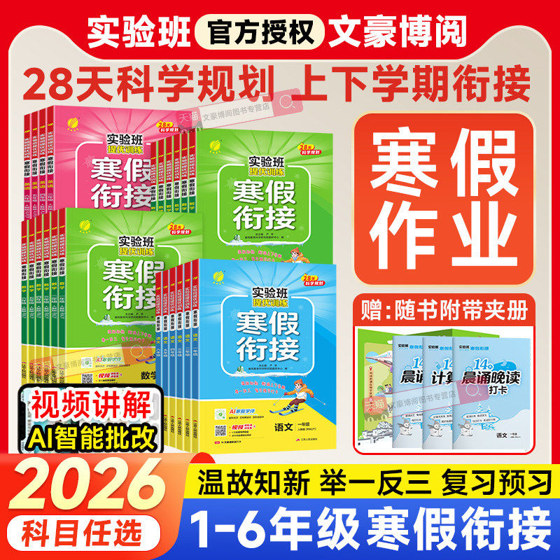 2026新版实验班寒假衔接一二三四五六年级上下册语文数学英语人教版北师大译林版春雨教育提优训练小学同步作业本快乐寒假练习题册