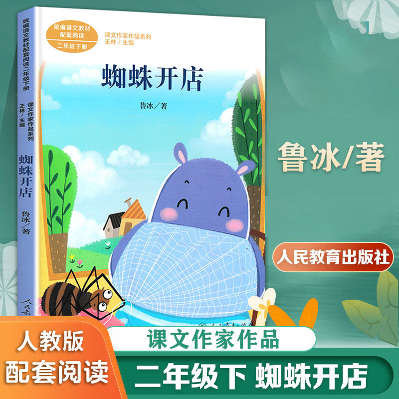 官方正版课文作家作品蜘蛛开店鲁冰二年级下册小学生二年级课外书人教