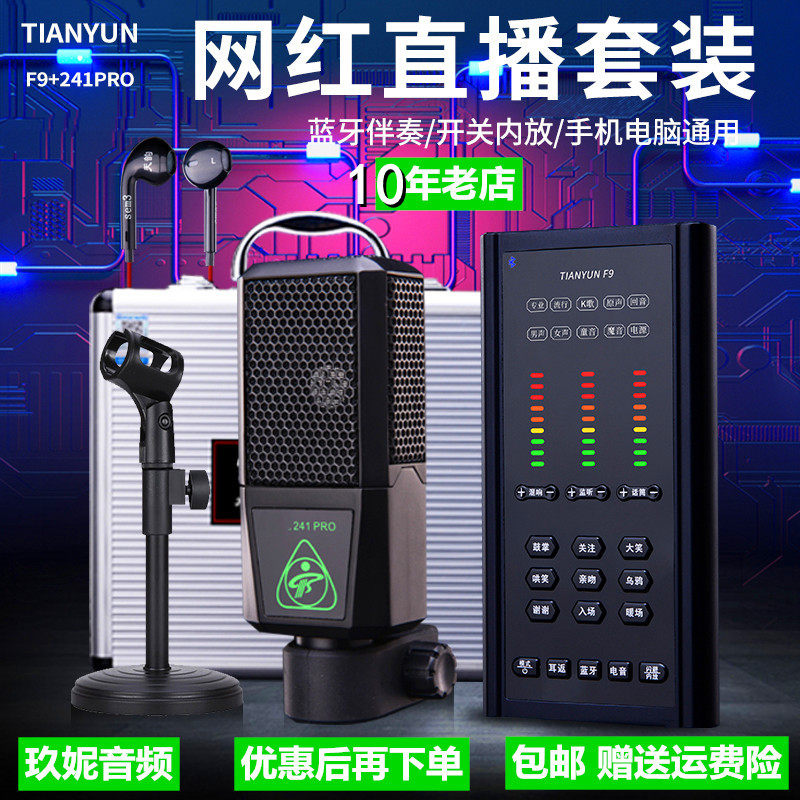 天韵F9手机电脑两用数字声卡241电容麦主播直播喊麦录音套装设备