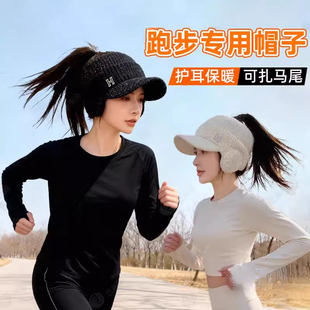 跑步专用护耳空顶帽女士秋冬季洋气防风加厚保暖骑行扎马尾针织帽