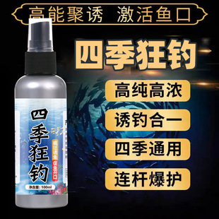 四季狂钓鱼小药水鳝鲫鲤青草鲢鳙淡海水鱼添加诱食喷雾剂主播同款