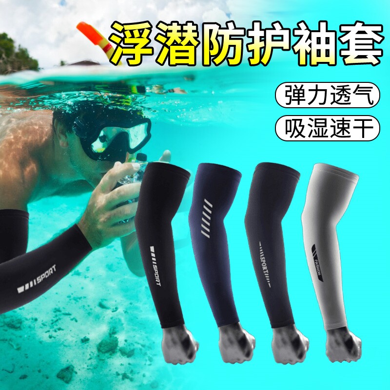 游泳专用男士防晒袖套冰丝护臂冰袖套夏季海沙滩赶海浮潜速干防晒
