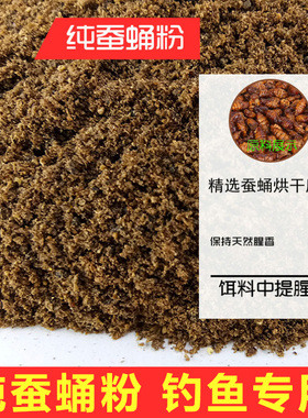 鱼饵添加剂纯蚕蛹粉诱食剂野钓鱼食增效剂钓鱼饵料诱鱼剂浓腥味