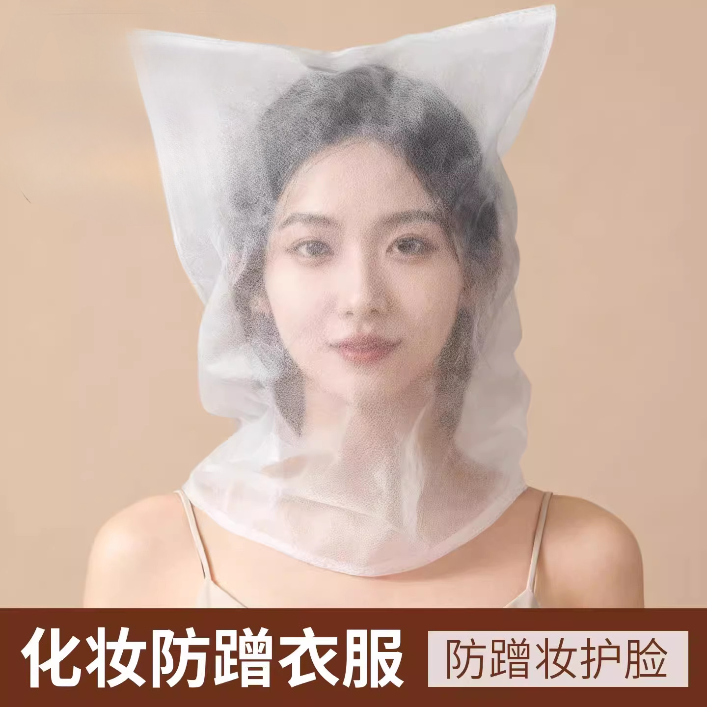 试衣服头套化妆防蹭衣服换衣服遮挡神器无纺布试衣头套防蹭妆护脸