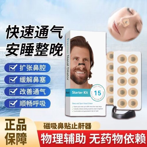 磁吸鼻带撑呼塞通气贴孔in