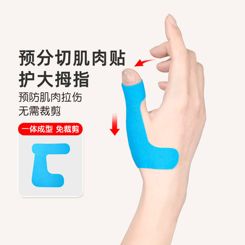 弹性大拇指腱鞘肌肉贴手指关节疼痛肌贴运动绷带肌内效贴绑带胶布