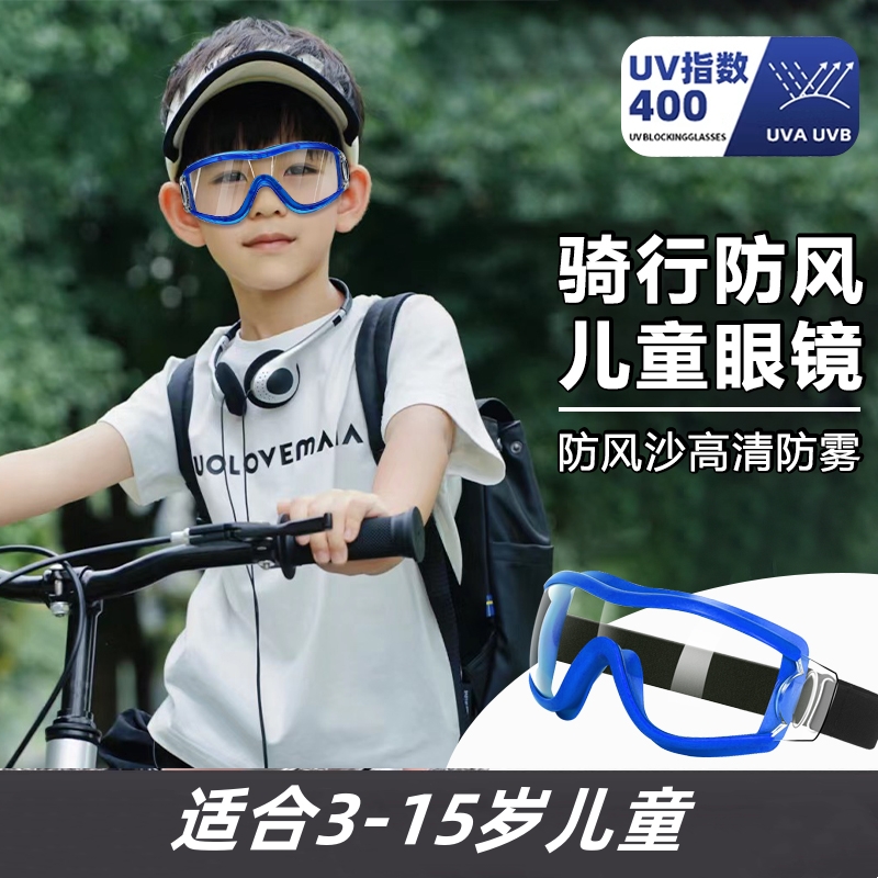 儿童骑行眼镜高清防雾护目镜防风沙日夜两用挡风自行车轮滑防护