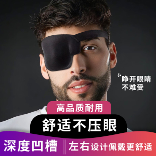 独眼龙眼罩成人青少年单眼遮盖术后眼罩弱视斜视全遮盖3D凹槽眼罩