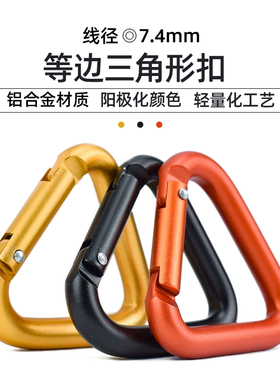 三角扣橙色铝合金登山扣户外箱包扣迷你钥匙扣战术扣多功能弹簧扣