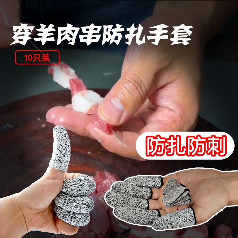 穿羊肉串防扎手套新款防割指套护指耐磨指帽防痛指头套防割伤防刺