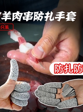 穿羊肉串防扎手套新款防割指套护指耐磨指帽防痛指头套防割伤防刺