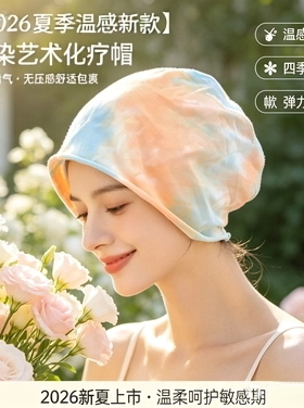 2026夏款化疗帽女温感透气