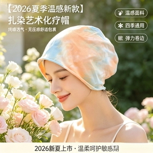 化疗帽子女款2026新款夏扎染温感面料透气无压感术后光头护理帽子