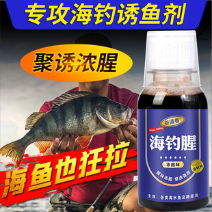 海钓腥钓鱼小药添加剂黑鲷海鲈乌头鲻梭鱿淡海水诱食路亚假饵通用