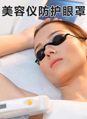脱毛仪器眼罩光子激光遮光防护洗眉美容院专用大排灯黑色软胶眼镜