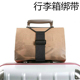 旅行行李箱行李绑带固定耐磨便携可调节拉杆箱适用小巧轻便 2024款