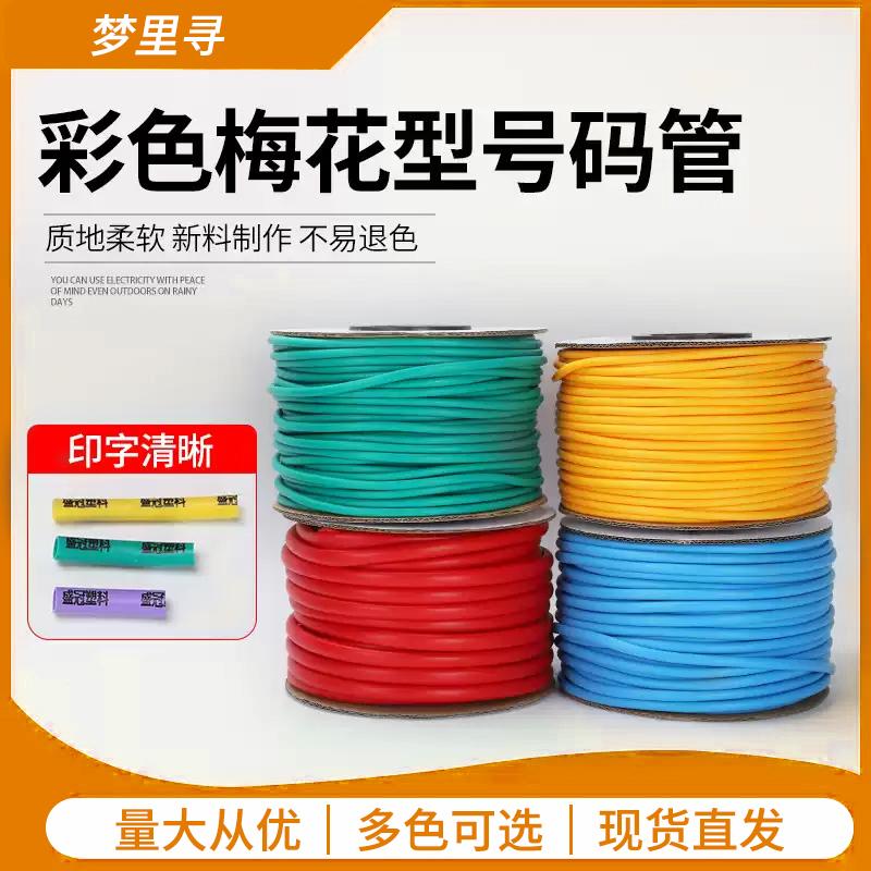 彩色PVC号码管机打梅花型套管