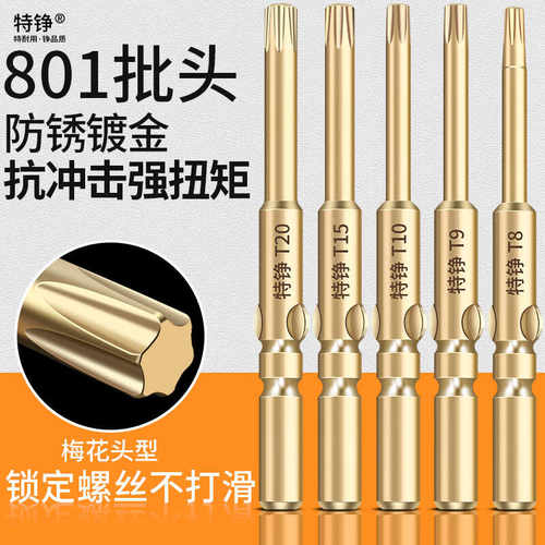 电批头特铮梅花801内六角加硬